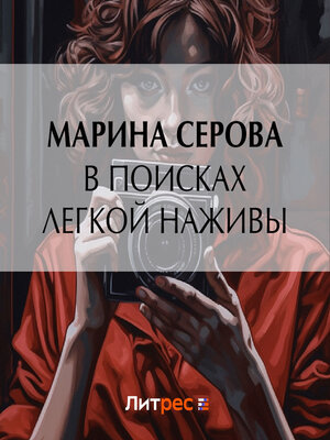 cover image of В поисках легкой наживы